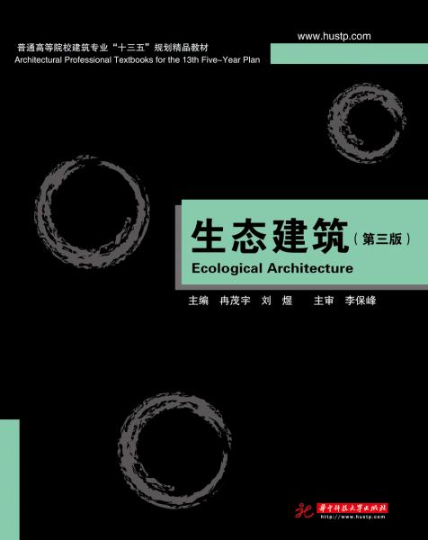 生態(tài)建筑（第三版）