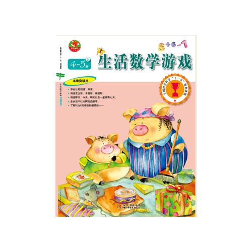 生活數(shù)學(xué)游戲 4—5歲 上