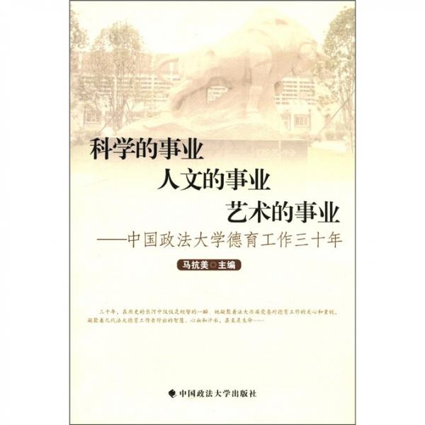 科學的事業(yè)人文的事業(yè)藝術(shù)的事業(yè)：中國政法大學德育工作三十年