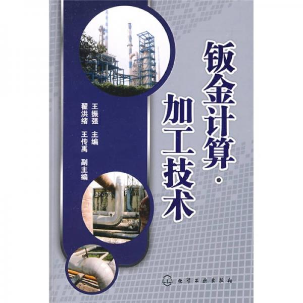 鈑金計算：加工技術