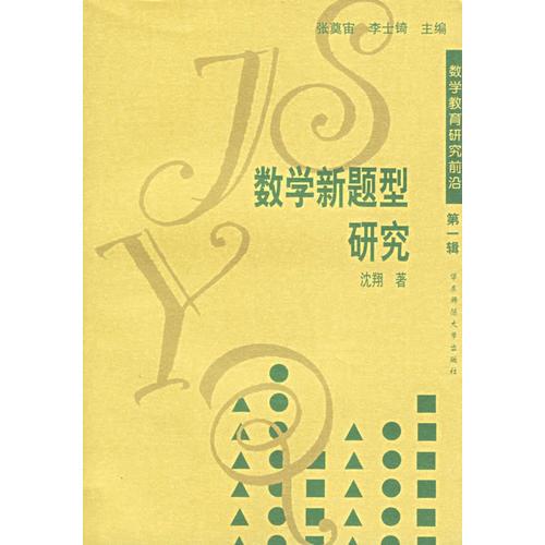 數(shù)學(xué)教育研究前沿 第一輯：數(shù)學(xué)中的問題探究