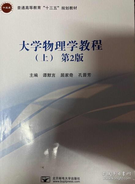 大學(xué)物理學(xué)教程上 第二版 譚默言 居家奇 北京郵電大學(xué)出版社 9787563559817