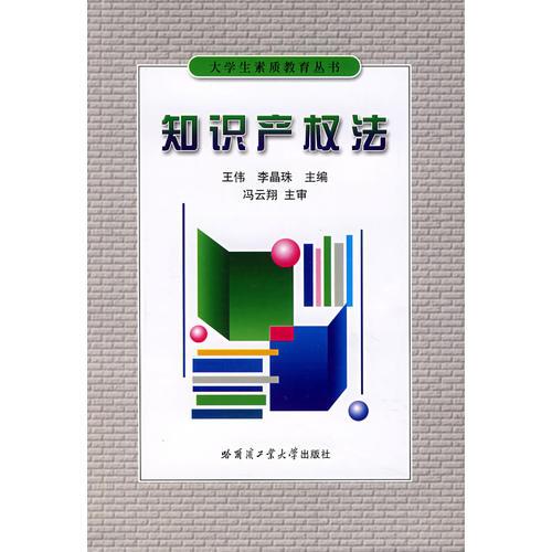 知識(shí)產(chǎn)權(quán)法