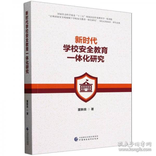 新时代学校安全教育一体化研究