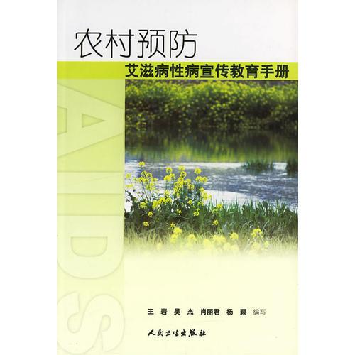 农村预防艾滋病性病宣传教育手册