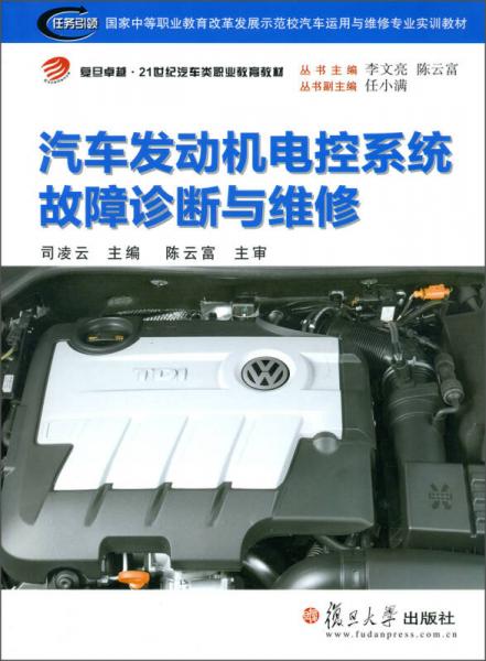復(fù)旦卓越·21世紀(jì)汽車(chē)類(lèi)職業(yè)教育教材：汽車(chē)發(fā)動(dòng)機(jī)電控系統(tǒng)故障診斷與維修