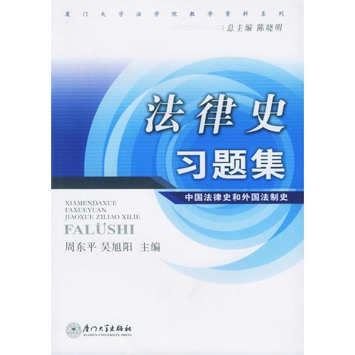 法律史習題集——廈門大學法學院教學資料系列