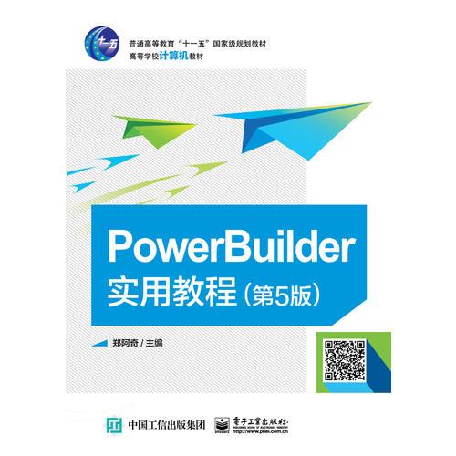 PowerBuilder实用教程（第5版）