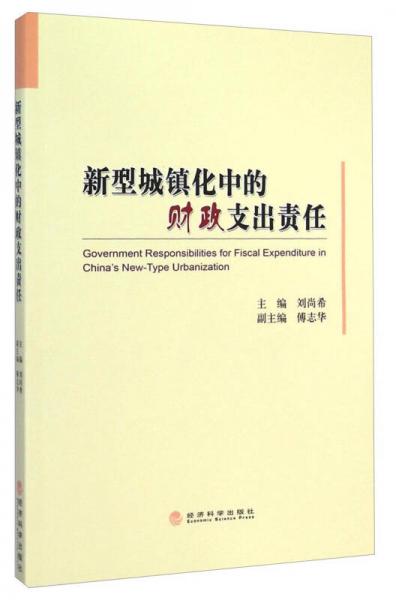 新型城鎮(zhèn)化中的財(cái)政支出責(zé)任