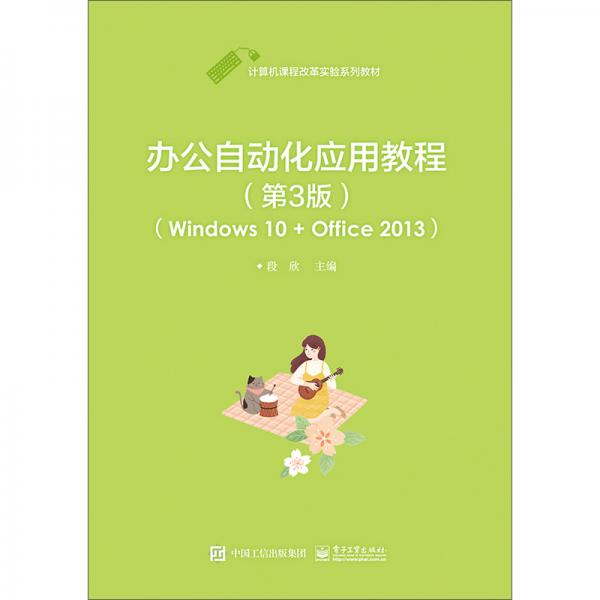 办公自动化应用教程（第3版Windows10+Office2013）