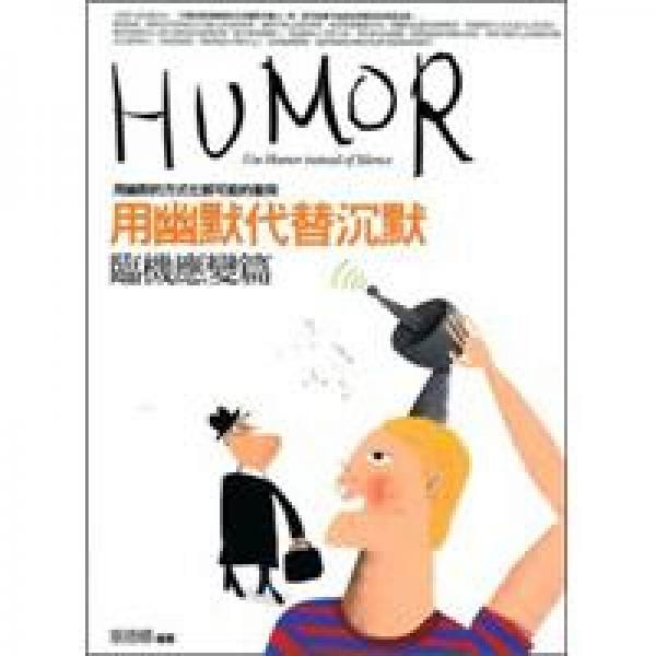 用幽默代替沉默.臨機(jī)應(yīng)變篇