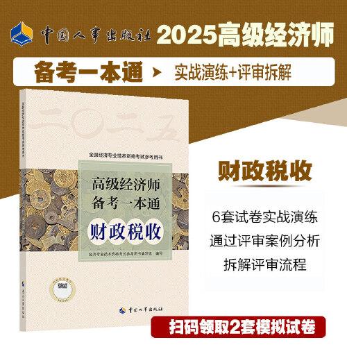 2025新版高級(jí)經(jīng)濟(jì)師財(cái)政稅收2025版 高級(jí)經(jīng)濟(jì)師備考一本通（財(cái)政稅收）
