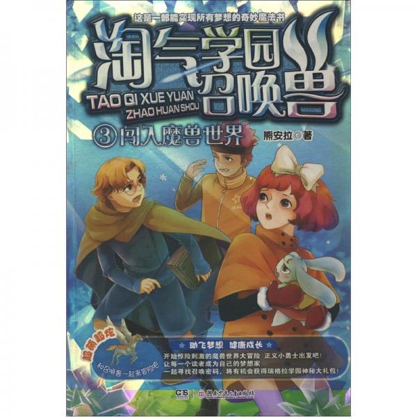 淘氣學(xué)園召喚獸.3.闖入魔獸世界