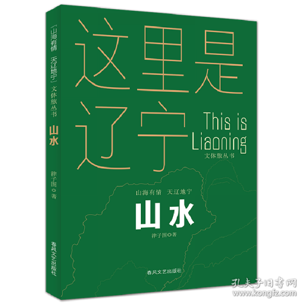 山水“山海有情 天遼地寧”文體旅叢書