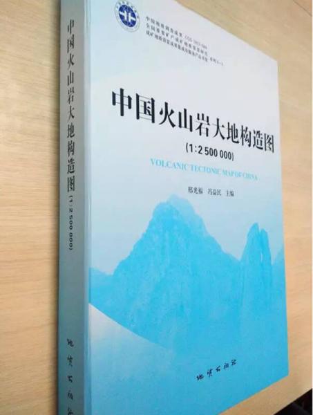 中國火山巖大地構(gòu)造圖（1:2500000）