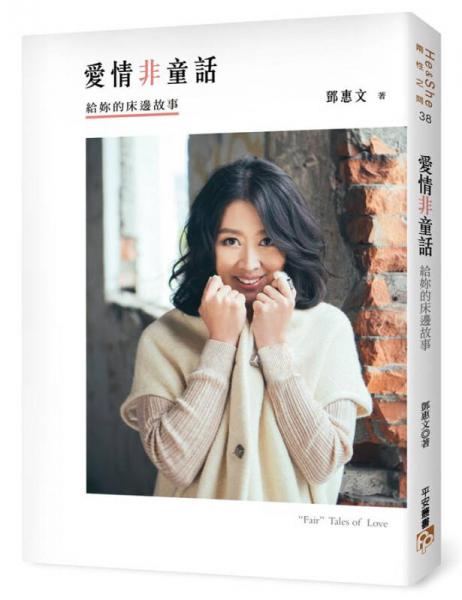 愛(ài)情非童話: 給妳的床邊故事 