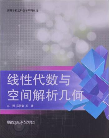 高等學(xué)校工科數(shù)學(xué)系列叢書：線性代數(shù)與空間解析幾何