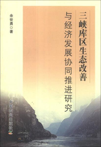 三峽庫區(qū)生態(tài)改善與經(jīng)濟發(fā)展協(xié)同推進研究