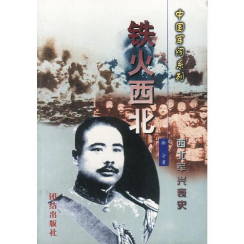 中國(guó)軍閥系列-鐵火西北（上下）