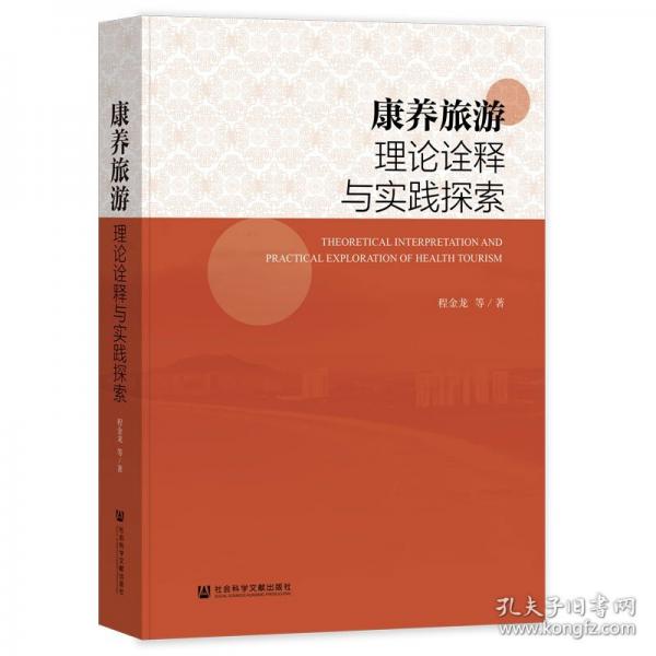 康養(yǎng)旅游理論詮釋與實(shí)踐探索 旅游