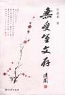 無受室文存