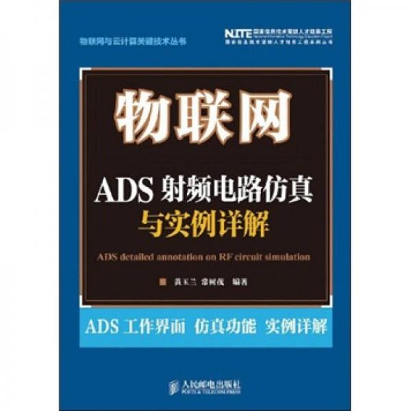 物聯(lián)網(wǎng)：ADS射頻電路仿真與實(shí)例詳解