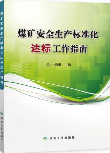 煤礦安全生產(chǎn)標(biāo)準(zhǔn)化達(dá)標(biāo)工作指南