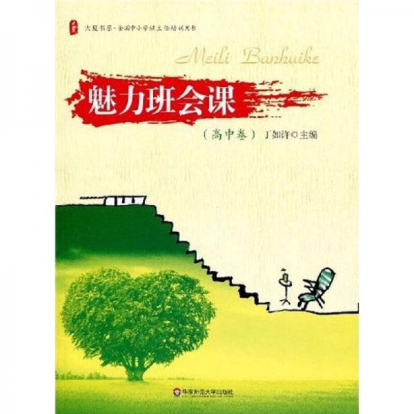 全國(guó)中小學(xué)班主任培訓(xùn)用書(shū)：魅力班會(huì)課（高中卷）