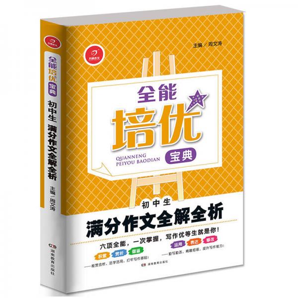 开心作文·全能培优宝典：初中生满分作文全解全析