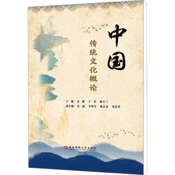 中國(guó)傳統(tǒng)文化概論