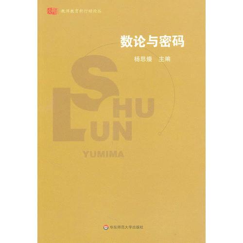 數(shù)論與密碼
