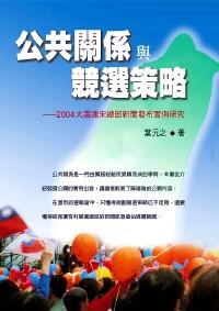 公共關系與競選策略 : 