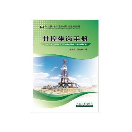 井控坐崗手冊