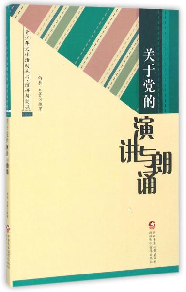 关于党的演讲与朗诵