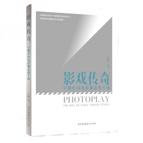 影戲傳奇：早期中國電影觀念的生成