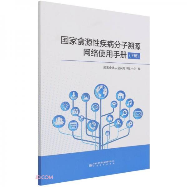 國家食源性疾病分子溯源網(wǎng)絡(luò)使用手冊(cè)(下)