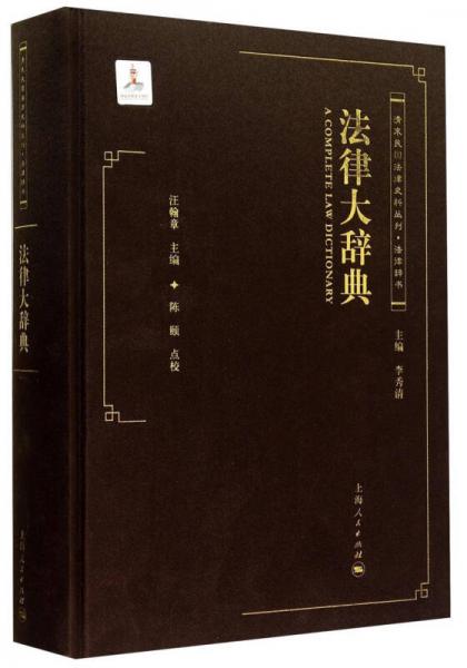 清末民国法律史料丛刊：法律大辞典