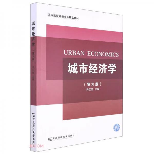 城市經(jīng)濟學(xué)(第6版高等院校財經(jīng)專業(yè)精品教材)