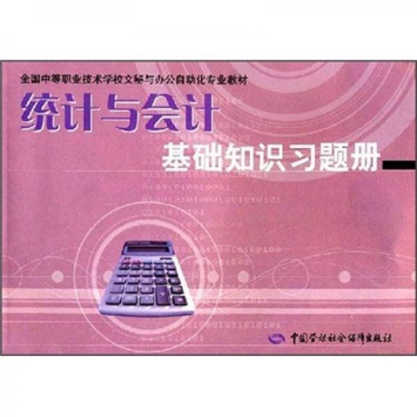 統(tǒng)計與會計基礎知識習題冊