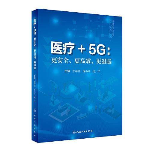 醫(yī)療+5G：更安全、更高效、更溫暖