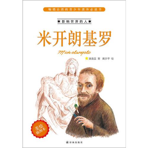 影响世界的人：米开朗基罗（美绘插图本）（台湾中小学生必读课外书 双色印刷 图文并茂）