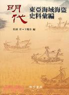 明代東亞海域海盜史料匯編
