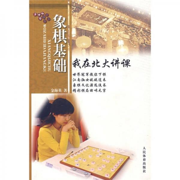 象棋基础：我在北大讲课