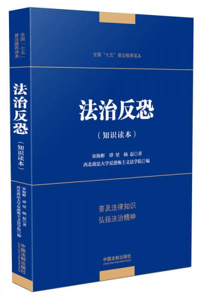 法治反恐