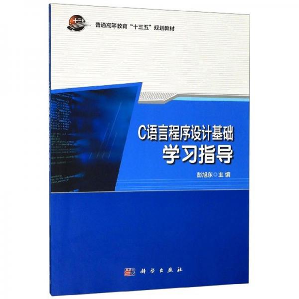 C語言程序設(shè)計(jì)基礎(chǔ)學(xué)習(xí)指導(dǎo)