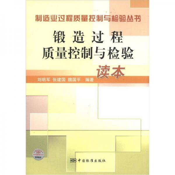 制造業(yè)過程質(zhì)量控制與檢驗叢書：鍛造過程質(zhì)量控制與檢驗讀本