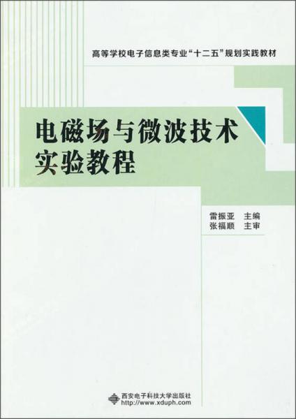 电磁场与微波技术实验教程