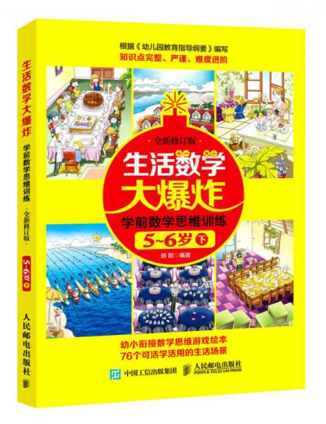 生活数学大爆炸 学前数学思维训练5~6岁（下） （全新修订版）