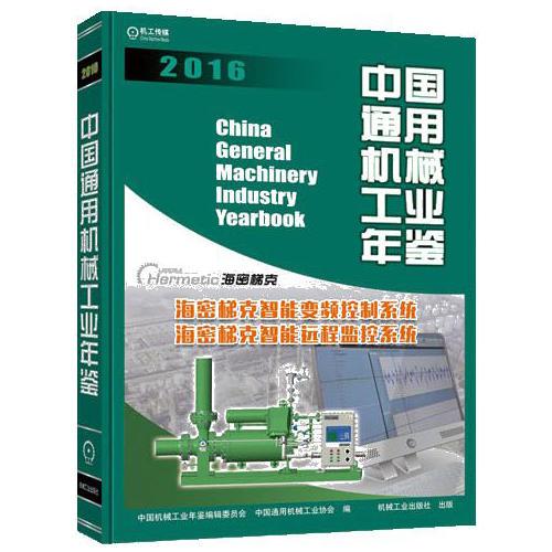 中国通用机械工业年鉴2016