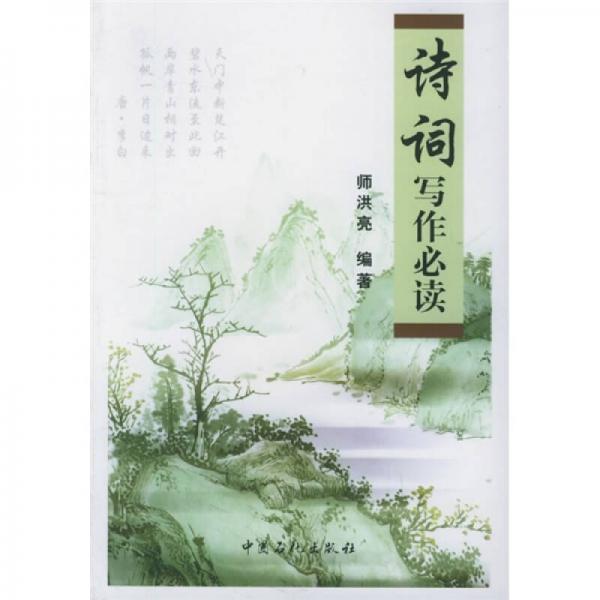 詩詞寫作必讀
